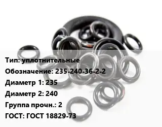 Кольцо РТИ уплотнительные 235-240-36-2-2 D=235х240 Прочность:2 ГОСТ: ГОСТ 18829-73